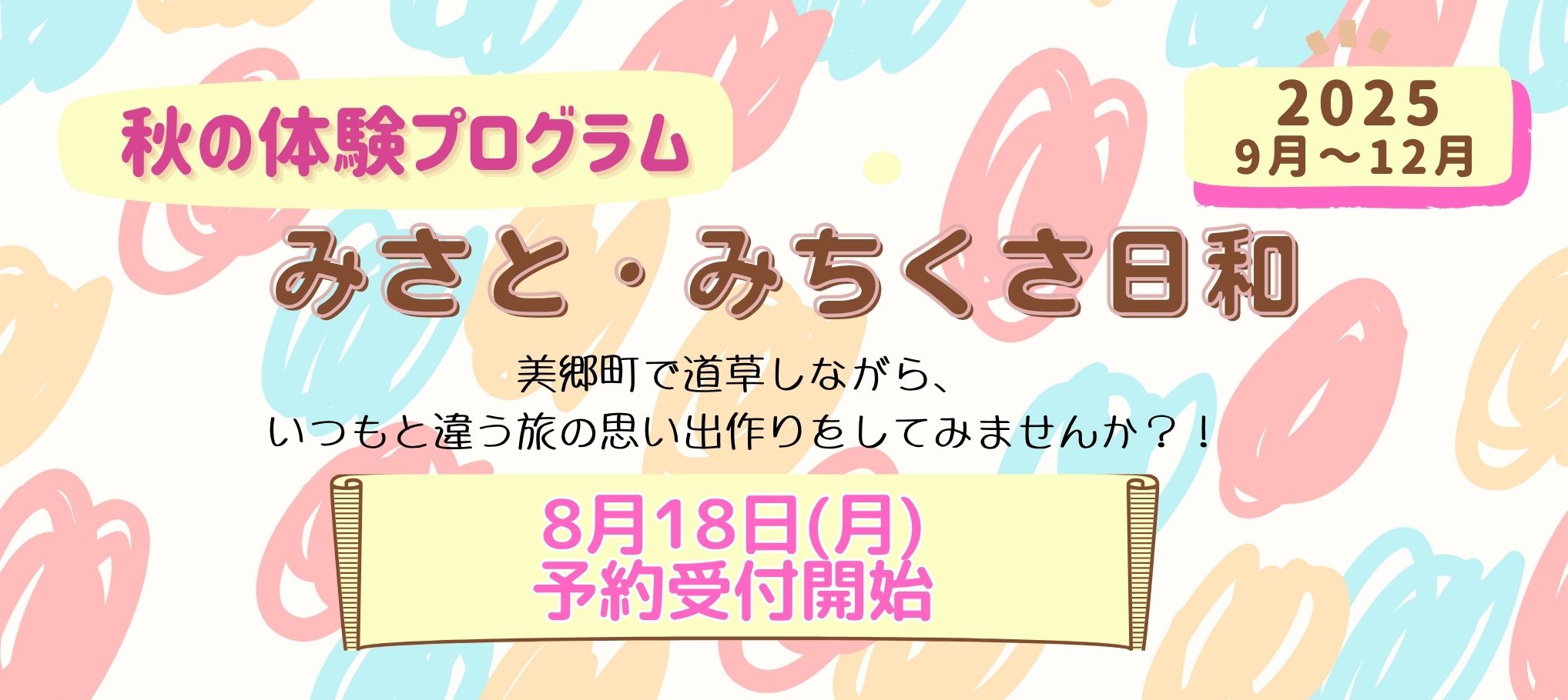みさと・みちくさ日和2025秋