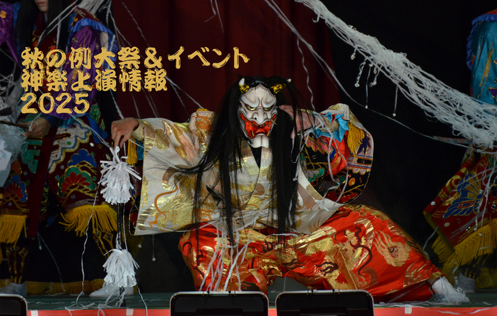 秋の神楽情報2025